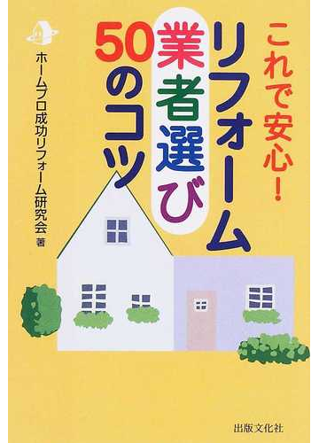 リフォーム業者選び50のコツ これで安心 の通販 ホームプロ成功リフォーム研究会 紙の本 Honto本の通販ストア