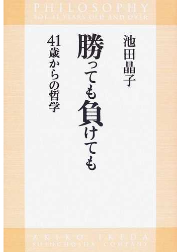 勝っても負けても ４１歳からの哲学の通販 池田 晶子 紙の本 Honto本の通販ストア