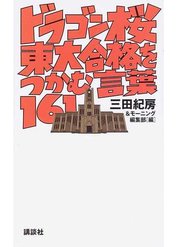 ドラゴン桜東大合格をつかむ言葉１６１の通販 三田 紀房 モーニング編集部 紙の本 Honto本の通販ストア