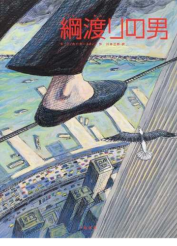 綱渡りの男の通販 モーディカイ ガースティン 川本 三郎 紙の本 Honto本の通販ストア