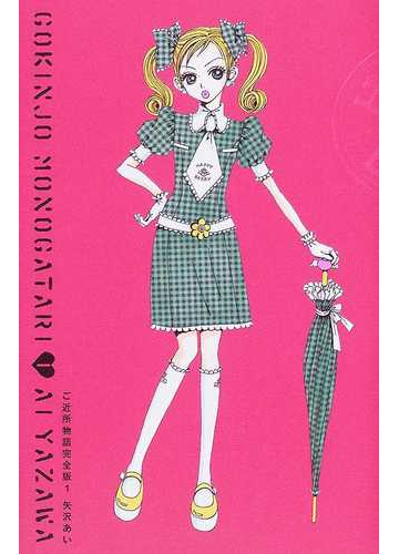 ご近所物語 完全版 １の通販 矢沢 あい コミック Honto本の通販ストア