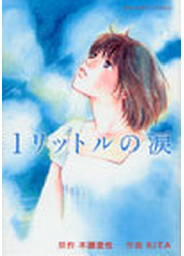 １リットルの涙 バーズコミックス の通販 木藤 亜也 ｋｉｔａ コミック Honto本の通販ストア