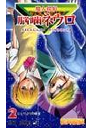 魔人探偵脳嚙ネウロ ２ ひとりきりの歌姫の通販 松井 優征 ジャンプコミックス コミック Honto本の通販ストア