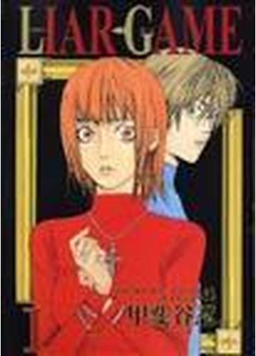 liar game 1 ヤングジャンプ コミックス の通販 甲斐谷 忍 コミック Honto本の通販ストア liar game 1 ヤングジャンプ コミックス の通販 甲斐谷 忍 コミック Honto本の通販ストア