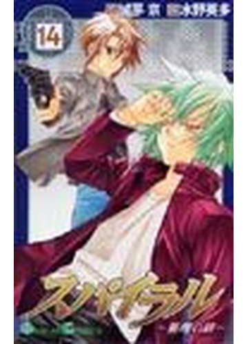 スパイラル 推理の絆 １４の通販 城平 京 水野 英多 ガンガンコミックス コミック Honto本の通販ストア