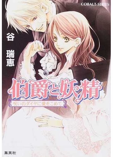 伯爵と妖精 ５ 呪いのダイヤに愛をこめての通販 谷 瑞恵 コバルト文庫 紙の本 Honto本の通販ストア