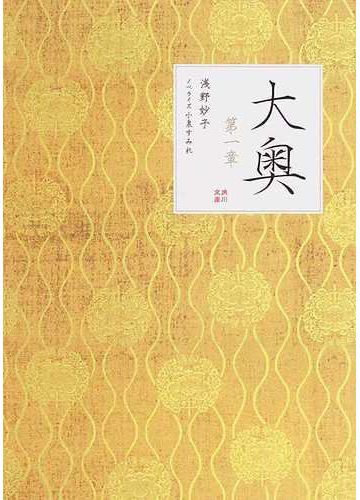 大奥 第１章の通販 浅野 妙子 小泉 すみれ 角川文庫 紙の本 Honto本の通販ストア
