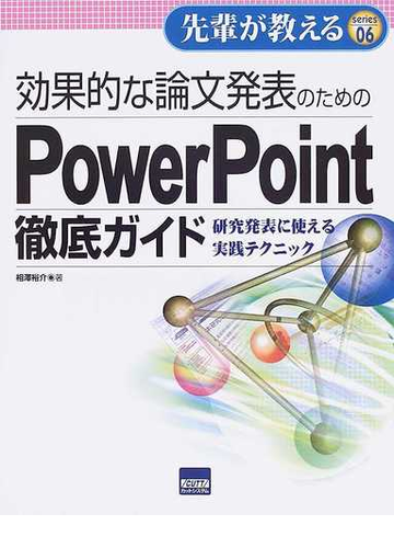 効果的な論文発表のためのｐｏｗｅｒｐｏｉｎｔ徹底ガイド 研究発表に使える実践テクニックの通販 相澤 裕介 紙の本 Honto本の通販ストア