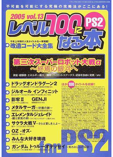 レベル１００になる本 ｖｏｌ １３ｐｓ２ 第三次スーパーロボット大戦a 終焉の銀河へほか１１０タイトルの改造コードを収録の通販 三才ムック 紙の本 Honto本の通販ストア