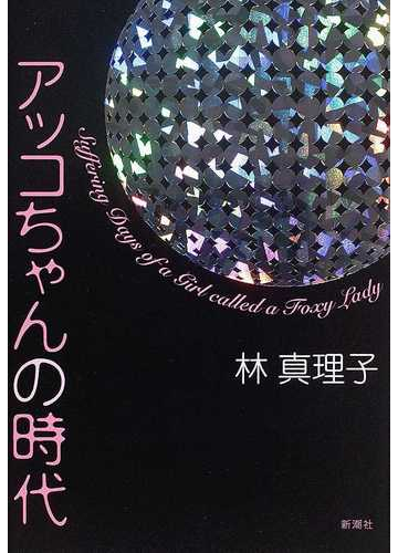 アッコちゃんの時代の通販 林 真理子 小説 Honto本の通販ストア