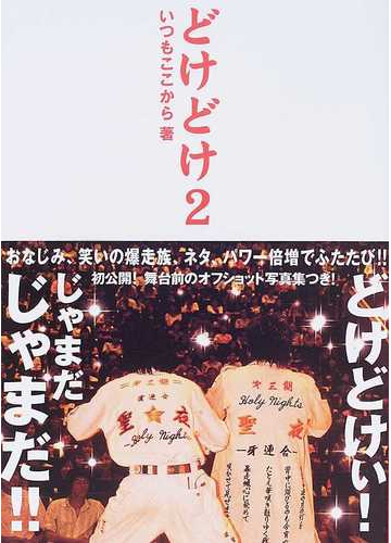 どけどけ ２の通販 いつもここから 紙の本 Honto本の通販ストア