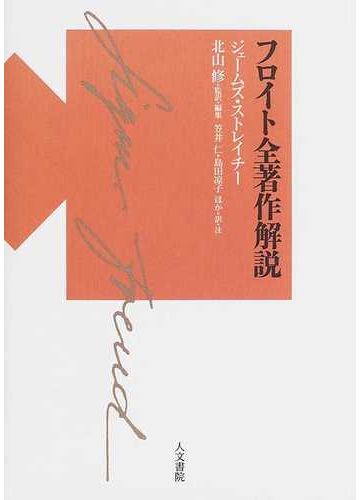 高い品質 送料無料 本 フロイト全著作解説 ジェームズ ストレイチー 北山修 笠井仁 新品 本 人文 社会 人文 精神分析 フロイト セール Southerncollegeofhealthsciences Com