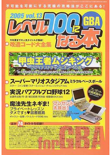 レベル１００になる本 ｖｏｌ １３ｇｂａ 甲虫王者ムシキング グレイテストチャンピオンへの道 ほか７７タイトルの改造コードを収録の通販 三才ムック 紙の本 Honto本の通販ストア