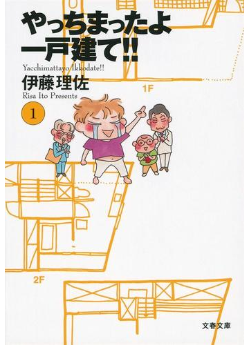 やっちまったよ一戸建て １の通販 伊藤 理佐 文春文庫 紙の本 Honto本の通販ストア