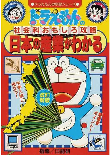 日本の産業がわかる 改訂新版 ドラえもんの学習シリーズ の通販 日能研 藤子 F 不二雄 紙の本 Honto本の通販ストア