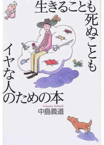 生きることも死ぬこともイヤな人のための本の通販 中島 義道 紙の本 Honto本の通販ストア