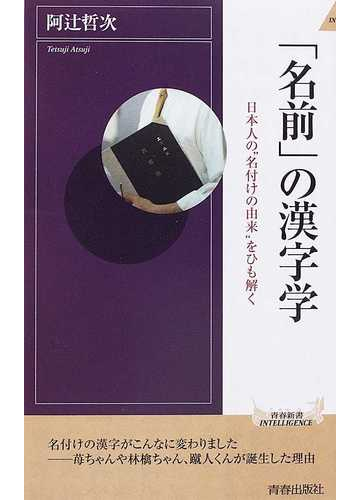 名前 の漢字学 日本人の 名付けの由来 をひも解くの通販 阿辻 哲次 青春新書intelligence 紙の本 Honto本の通販ストア