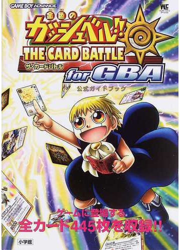 金色のガッシュベル ザ カードバトルｆｏｒ ｇｂａ公式ガイドブックの通販 紙の本 Honto本の通販ストア