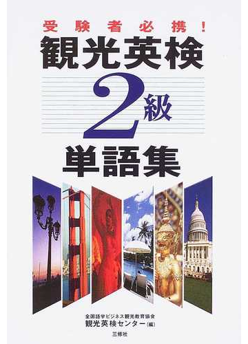 観光英検２級単語集 受験者必携 の通販 全国語学ビジネス観光教育協会観光英検センター 紙の本 Honto本の通販ストア