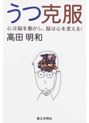 うつ克服 心は脳を動かし 脳は心を変える の通販 高田 明和 紙の本 Honto本の通販ストア