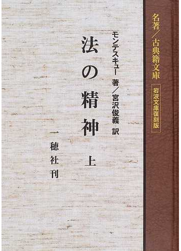 法の精神 オンデマンド版 愛蔵版 上の通販 モンテスキュー 宮沢 俊義 紙の本 Honto本の通販ストア