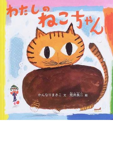 わたしのねこちゃんの通販 かんなり まさこ 荒井 良二 紙の本 Honto本の通販ストア