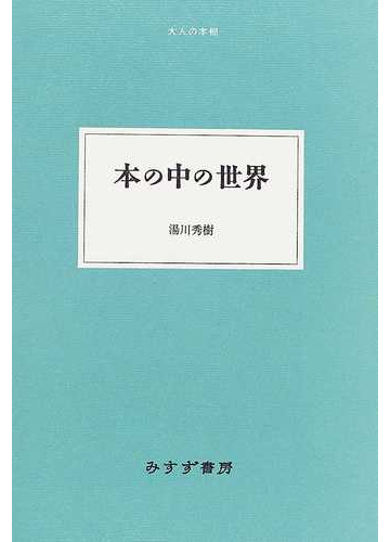 本の中の世界の通販 湯川 秀樹 紙の本 Honto本の通販ストア