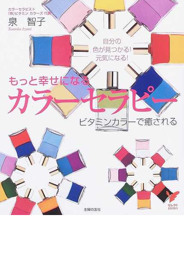もっと幸せになるカラーセラピー 自分の色が見つかる 元気になる ビタミンカラーで癒される