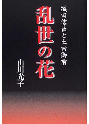 乱世の花 織田信長と土田御前の通販 山川 光子 小説 Honto本の通販ストア