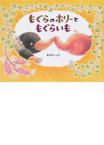 もぐらのホリーともぐらいもの通販 あさみ いくよ 紙の本 Honto本の通販ストア
