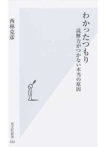 わかったつもり 読解力がつかない本当の原因の通販/西林 克彦 光文社新書 - 紙の本：Honto本の通販ストア
