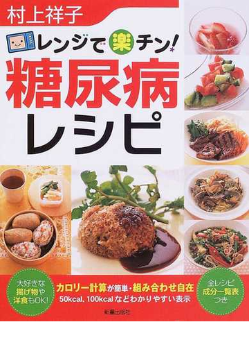 レンジで楽チン 糖尿病レシピの通販 村上 祥子 紙の本 Honto本の通販ストア