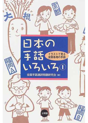 日本の手話いろいろ イラストで見る全国各地の手話 １の通販 全国手話通訳問題研究会 紙の本 Honto本の通販ストア