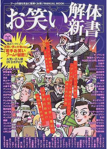 お笑い解体新書 ブームの謎を完全に紐解くお笑いｍａｎｕａｌ ｍｏｏｋ ｖｏｌ １の通販 紙の本 Honto本の通販ストア