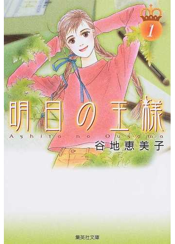 明日の王様 １の通販 谷地 恵美子 集英社文庫コミック版 紙の本 Honto本の通販ストア