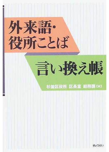 外来語 役所ことば言い換え帳の通販 杉並区役所区長室総務課 紙の本 Honto本の通販ストア