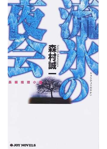 流氷の夜会の通販 森村 誠一 ジョイ ノベルス 小説 Honto本の通販ストア