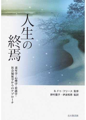 人生の終焉 老年学 心理学 看護学 社会福祉学からのアプローチの通販 ｂ ドゥ フリース 野村 豊子 紙の本 Honto本の通販ストア