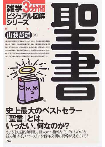 聖書 史上最大のベストセラー 聖書 とは いったい 何なのか の通販 山我 哲雄 紙の本 Honto本の通販ストア