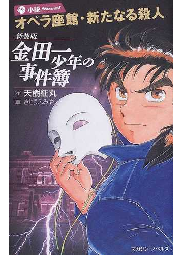金田一少年の事件簿 オペラ座館 新たなる殺人 新装版の通販 天樹 征丸 マガジンノベルス 紙の本 Honto本の通販ストア