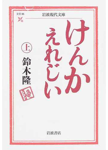 けんかえれじい 上の通販 鈴木 隆 岩波現代文庫 紙の本 Honto本の通販ストア