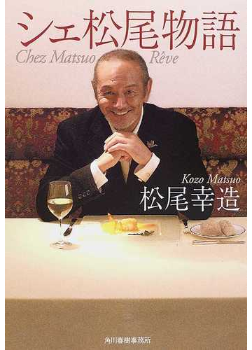 シェ松尾物語の通販 松尾 幸造 石井 至 グルメ文庫 紙の本 Honto本の通販ストア