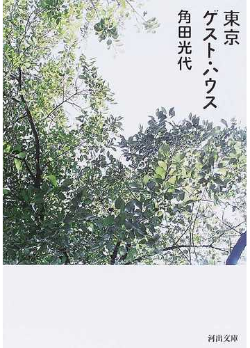 東京ゲスト ハウスの通販 角田 光代 河出文庫 紙の本 Honto本の通販ストア