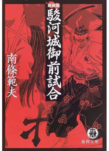 駿河城御前試合 新装版の通販 南條 範夫 徳間文庫 紙の本 Honto本の通販ストア