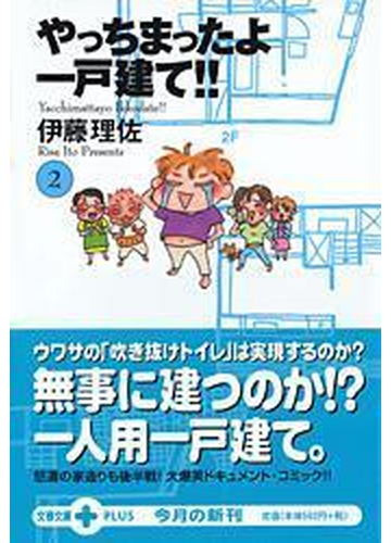 やっちまったよ一戸建て ２の通販 伊藤 理佐 文春文庫 紙の本 Honto本の通販ストア