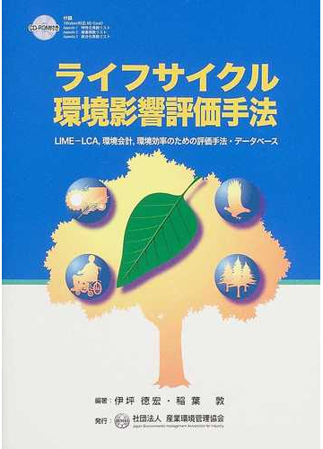 ライフサイクル環境影響評価手法 lime lca 環境会計 環境効率のための評価手法 データベースの通販 伊坪 徳宏 稲葉 敦 紙の本 Honto本の通販ストア