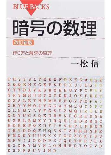 暗号の数理 作り方と解読の原理 改訂新版の通販 一松 信 ブルー バックス 紙の本 Honto本の通販ストア