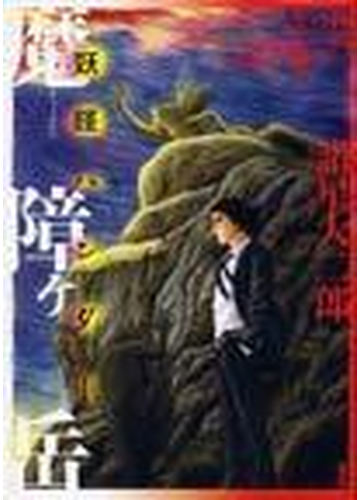 稗田のモノ語り魔障ケ岳 妖怪ハンターの通販 諸星 大二郎 コミック Honto本の通販ストア