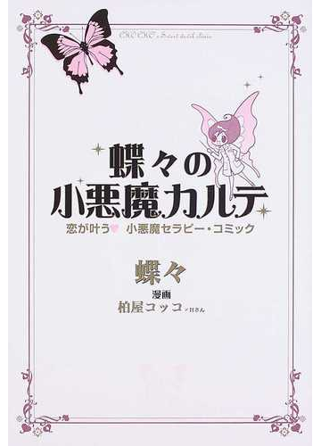 蝶々の小悪魔カルテ 恋が叶う 小悪魔セラピー コミックの通販 蝶々 柏屋コッコ ｈさん 紙の本 Honto本の通販ストア