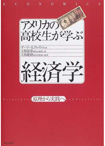 アメリカの高校生が学ぶ経済学 原理から実践への通販 ゲーリー ｅ クレイトン 大和証券商品企画部 紙の本 Honto本の通販ストア